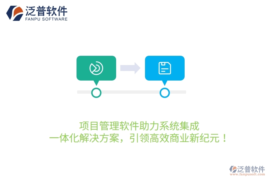 項目管理軟件助力系統(tǒng)集成，一體化解決方案，引領高效商業(yè)新紀元！