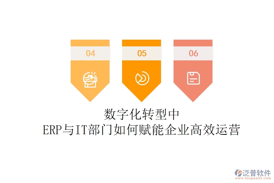 數(shù)字化轉(zhuǎn)型中，ERP與IT部門如何賦能企業(yè)高效運營