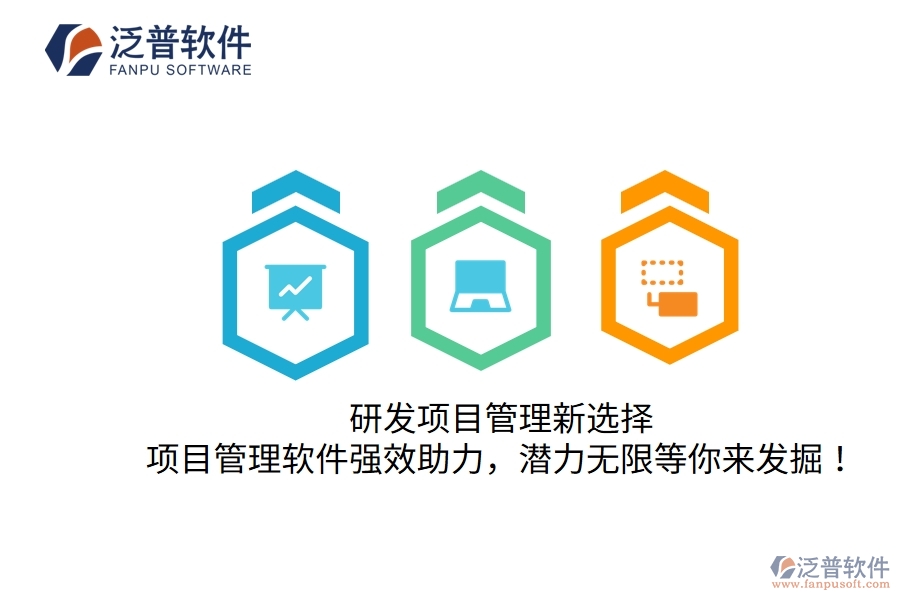 研發(fā)項(xiàng)目管理新選擇，項(xiàng)目管理軟件強(qiáng)效助力，潛力無限等你來發(fā)掘！