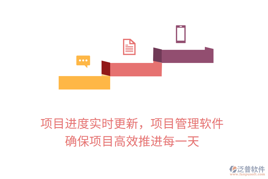 項(xiàng)目進(jìn)度實(shí)時(shí)更新，項(xiàng)目管理軟件 確保項(xiàng)目高效推進(jìn)每一天