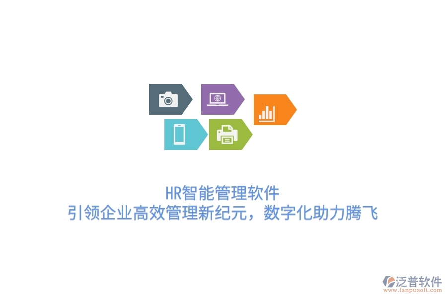 HR智能管理軟件，引領(lǐng)企業(yè)高效管理新紀(jì)元，數(shù)字化助力騰飛