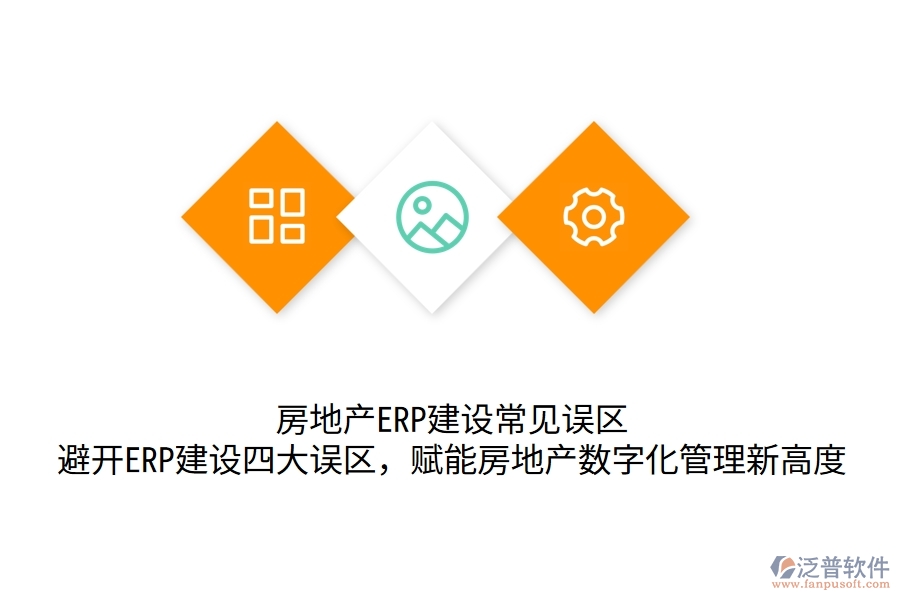 	 房地產(chǎn)ERP建設常見誤區(qū)：避開ERP建設四大誤區(qū)，賦能房地產(chǎn)數(shù)字化管理新高度  