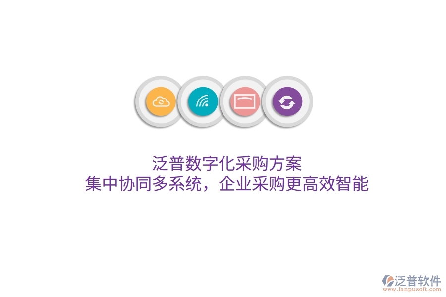 泛普數(shù)字化采購方案，集中協(xié)同多系統(tǒng)，企業(yè)采購更高效智能