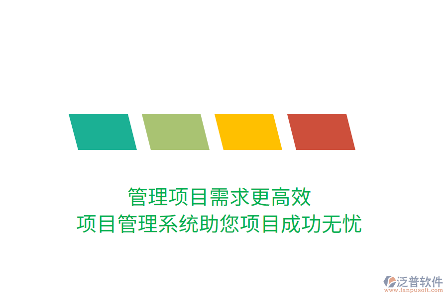 管理項(xiàng)目需求更高效，項(xiàng)目管理系統(tǒng)助您項(xiàng)目成功無憂