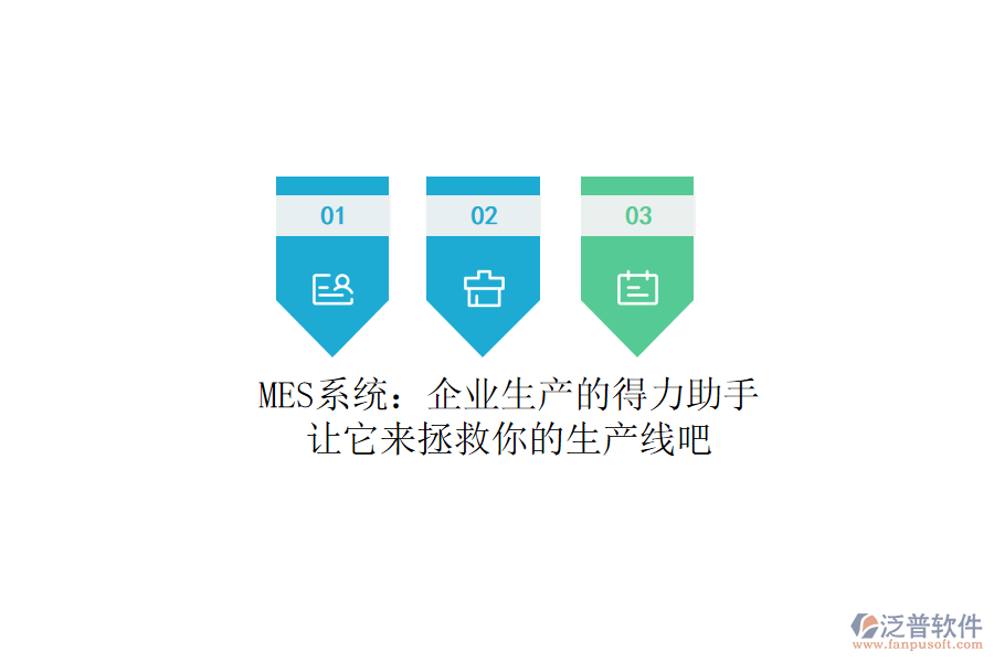 MES系統(tǒng)：企業(yè)生產(chǎn)的得力助手？讓它來拯救你的生產(chǎn)線吧