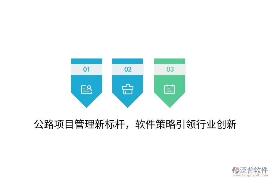 公路項(xiàng)目管理新標(biāo)桿，軟件策略引領(lǐng)行業(yè)創(chuàng)新
