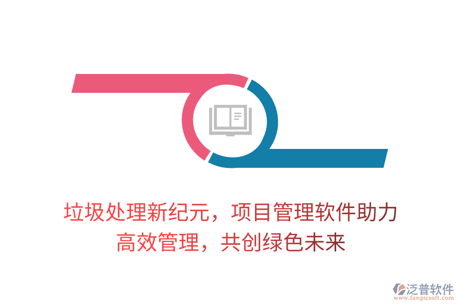 垃圾處理新紀(jì)元，項(xiàng)目管理軟件助力， 高效管理，共創(chuàng)綠色未來(lái)
