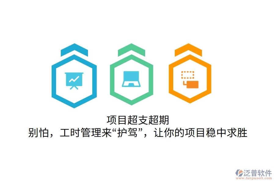 項(xiàng)目超支超期？別怕，工時(shí)管理來(lái)“護(hù)駕”，讓你的項(xiàng)目穩(wěn)中求勝