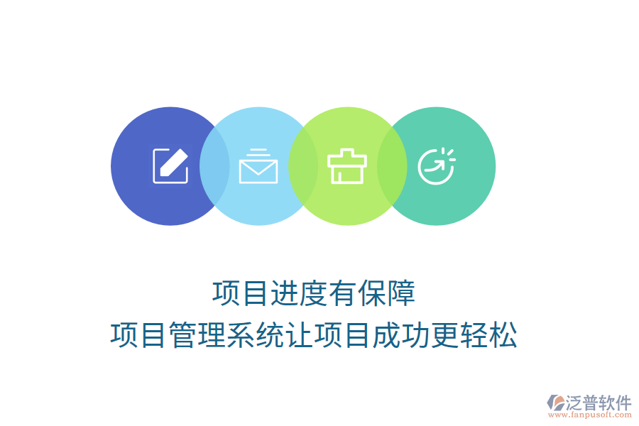 項目進度有保障，項目管理系統(tǒng)讓項目成功更輕松