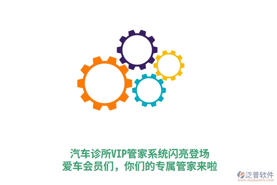 汽車診所VIP管家系統(tǒng)閃亮登場！愛車會(huì)員們，你們的專屬管家來啦