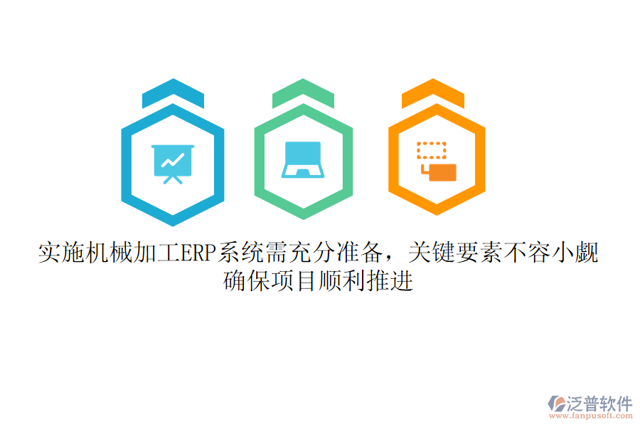 實施機(jī)械加工ERP系統(tǒng)需充分準(zhǔn)備，關(guān)鍵要素不容小覷！確保項目順利推進(jìn)