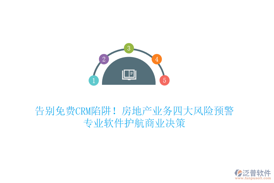 告別免費(fèi)CRM陷阱！房地產(chǎn)業(yè)務(wù)四大風(fēng)險(xiǎn)預(yù)警，專業(yè)軟件護(hù)航商業(yè)決策