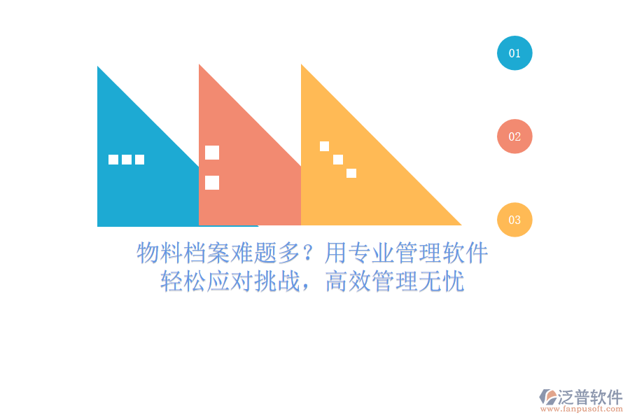 物料檔案難題多？用專(zhuān)業(yè)管理軟件，輕松應(yīng)對(duì)挑戰(zhàn)，高效管理無(wú)憂