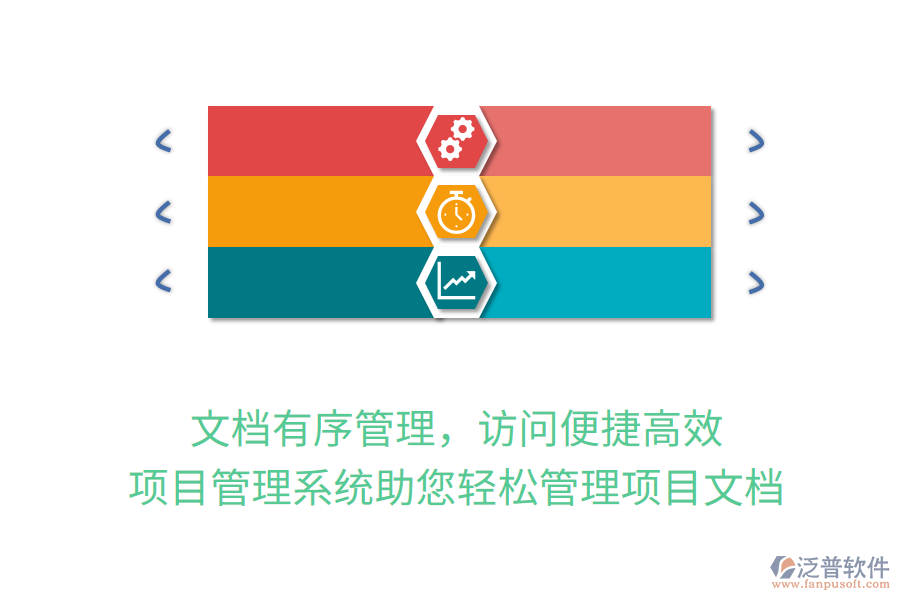 文檔有序管理，訪問(wèn)便捷高效，項(xiàng)目管理系統(tǒng)助您輕松管理項(xiàng)目文檔