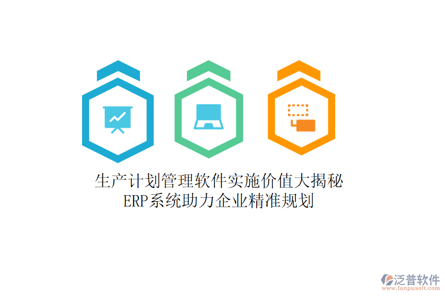 生產(chǎn)計劃管理軟件實施價值大揭秘，<a href=http://www.keekorok-lodge.com/fanpuerp/ target=_blank class=infotextkey><a href=http://www.keekorok-lodge.com/fanpuerp/ target=_blank class=infotextkey>erp系統(tǒng)</a></a>助力企業(yè)精準(zhǔn)規(guī)劃