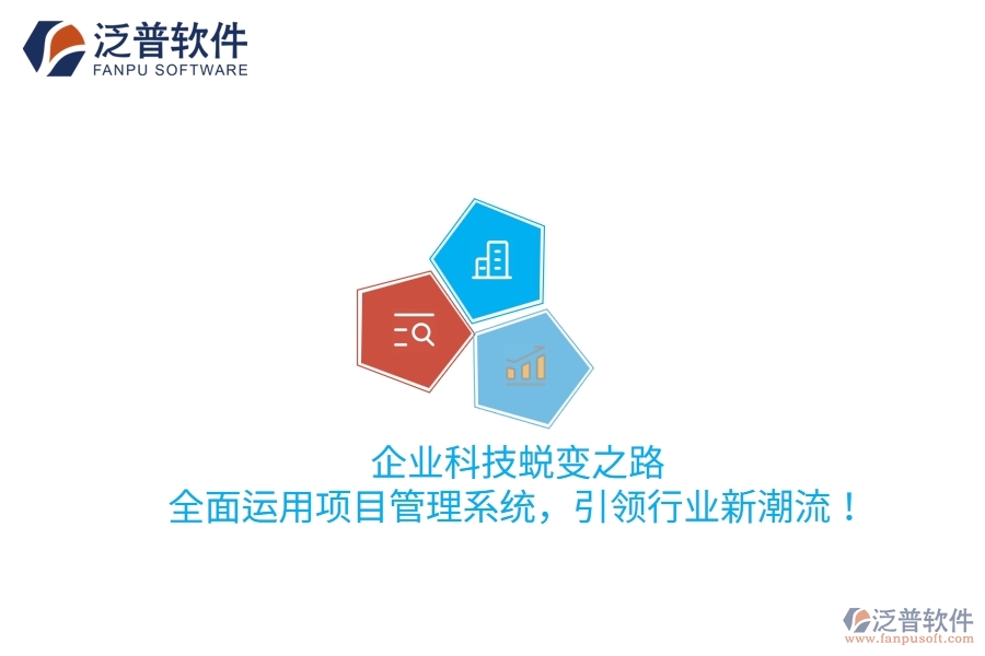 企業(yè)科技蛻變之路：全面運(yùn)用項(xiàng)目管理系統(tǒng)，引領(lǐng)行業(yè)新潮流！