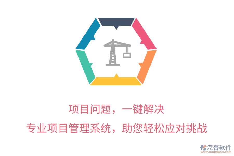 項目問題，一鍵解決， 專業(yè)項目管理系統(tǒng)，助您輕松應(yīng)對挑戰(zhàn)