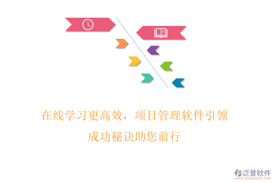 在線學(xué)習(xí)更高效，項(xiàng)目管理軟件引領(lǐng)，成功秘訣助您前行