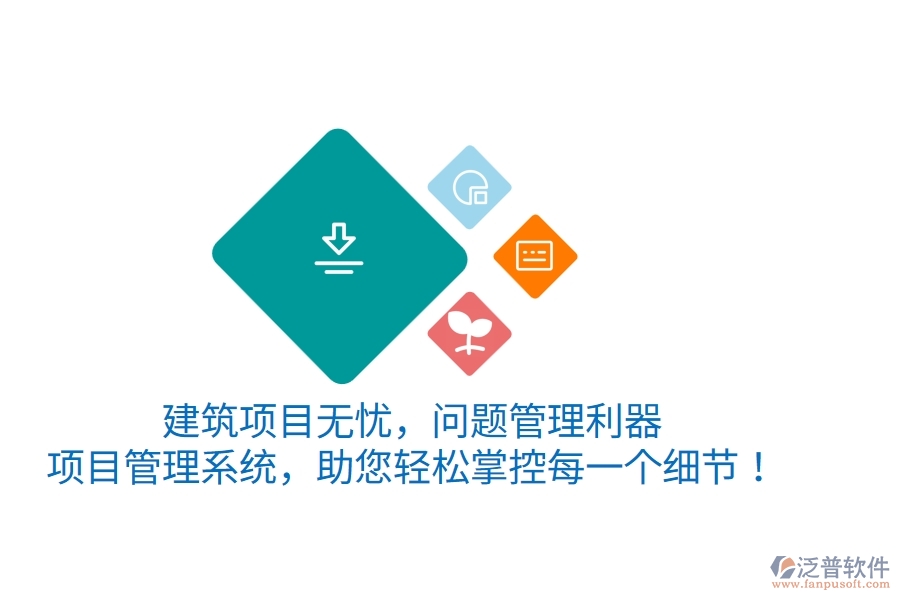 建筑項(xiàng)目無憂，問題管理利器——項(xiàng)目管理系統(tǒng)，助您輕松掌控每一個(gè)細(xì)節(jié)！