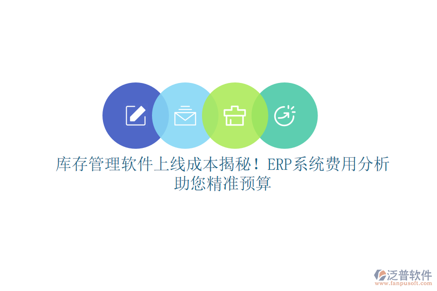 庫存管理軟件上線成本揭秘！ERP系統(tǒng)費用分析，助您精準(zhǔn)預(yù)算