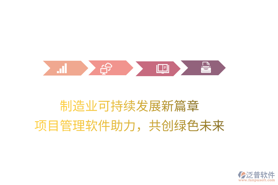 制造業(yè)可持續(xù)發(fā)展新篇章， 項目管理軟件助力，共創(chuàng)綠色未來