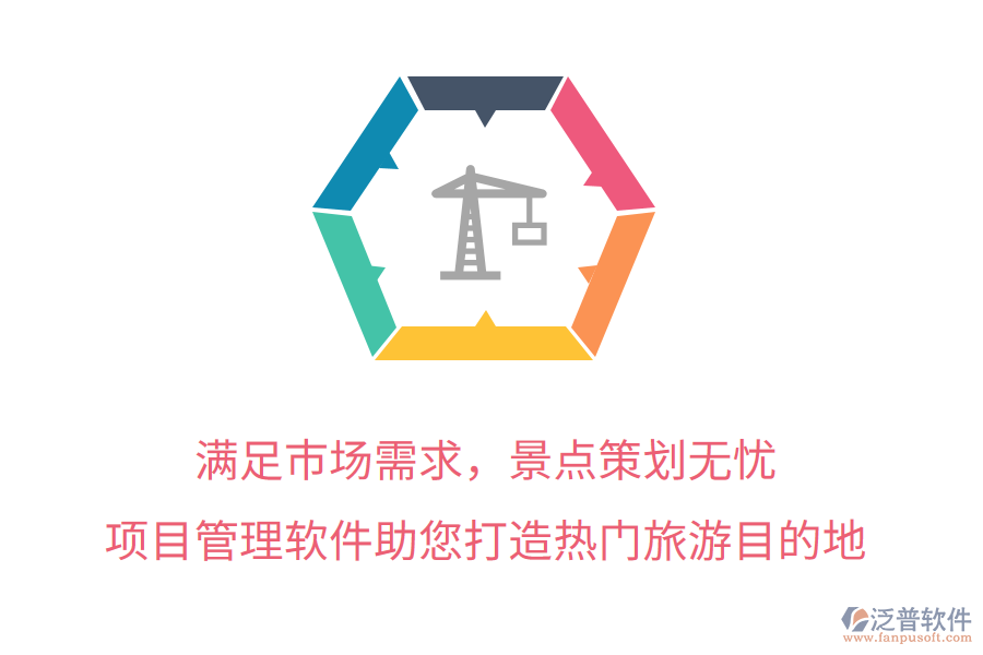 滿足市場(chǎng)需求，景點(diǎn)策劃無(wú)憂，項(xiàng)目管理軟件助您打造熱門(mén)旅游目的地