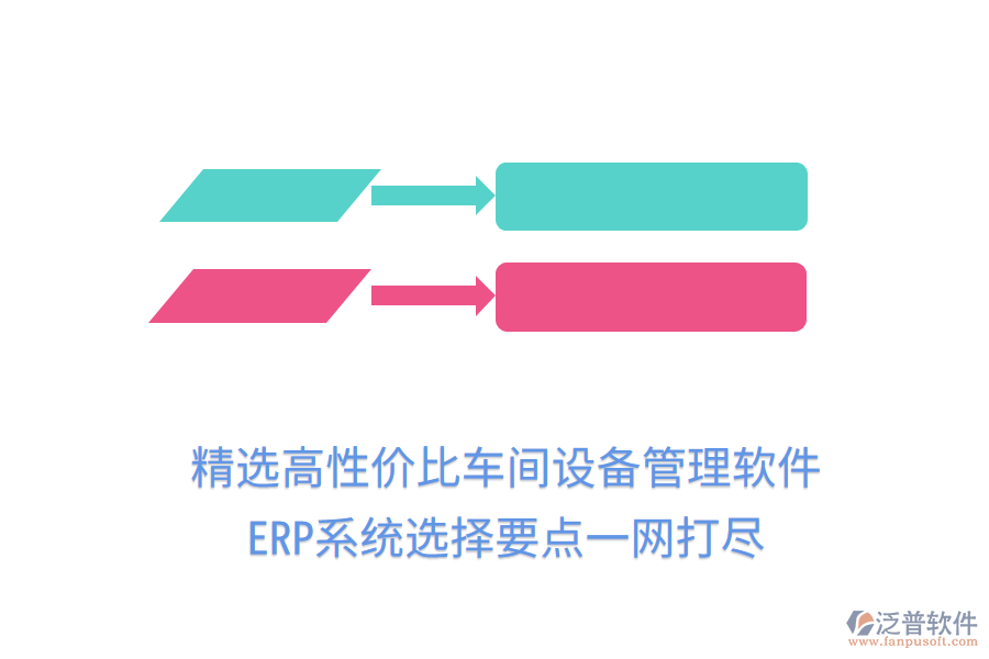 精選高性價比車間設(shè)備管理軟件，ERP系統(tǒng)選擇要點一網(wǎng)打盡