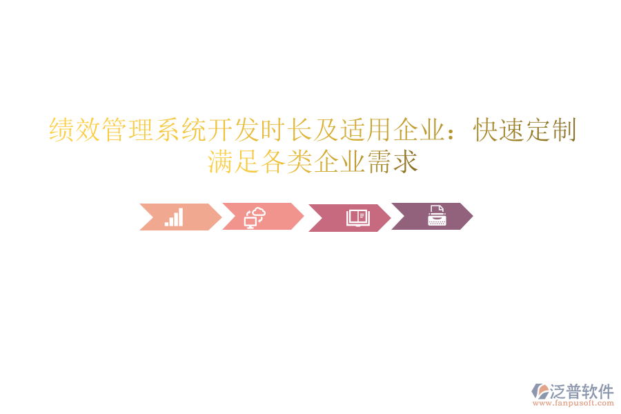 績效管理系統(tǒng)開發(fā)時長及適用企業(yè)：快速定制，滿足各類企業(yè)需求