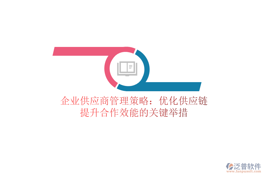 企業(yè)供應(yīng)商管理策略：優(yōu)化供應(yīng)鏈，提升合作效能的關(guān)鍵舉措
