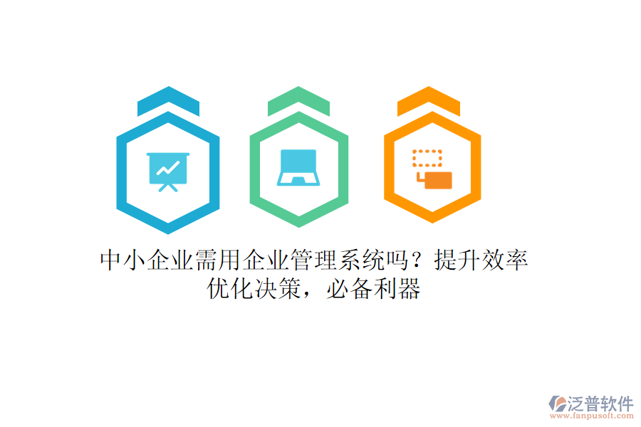 中小企業(yè)需用企業(yè)管理系統(tǒng)嗎？提升效率，優(yōu)化決策，必備利器