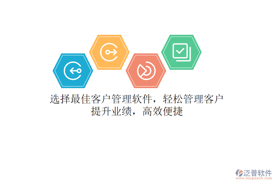 選擇最佳客戶管理軟件，輕松管理客戶，提升業(yè)績，高效便捷