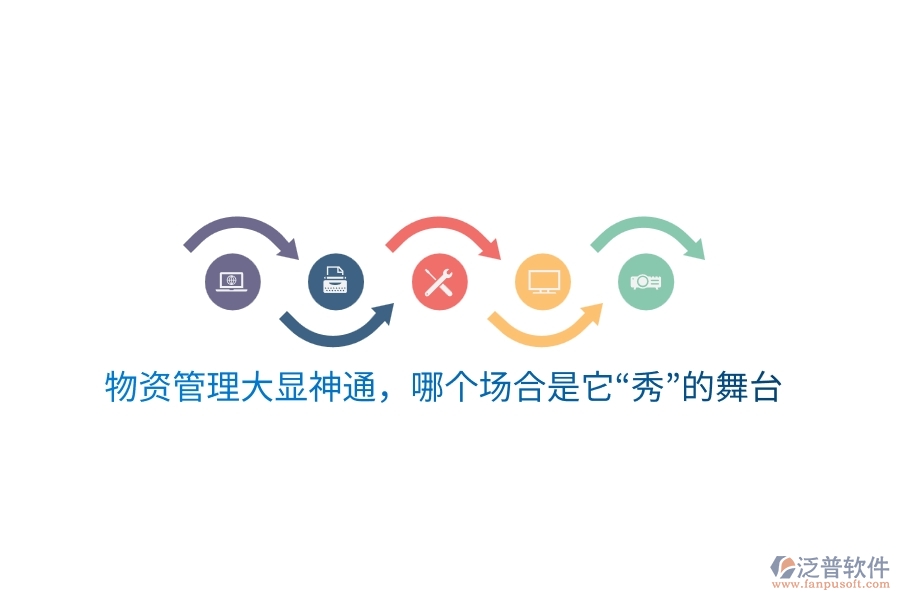 物資云平臺(tái)大顯神通，哪個(gè)場(chǎng)合是它“秀”的舞臺(tái)？