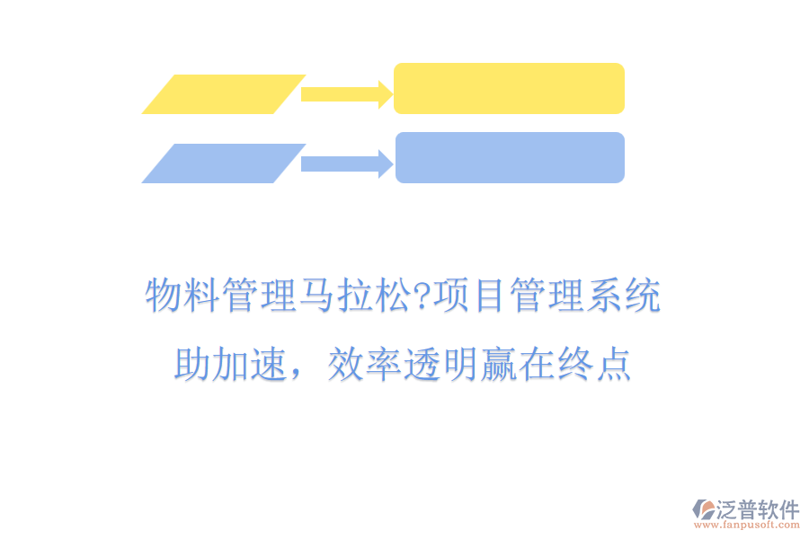 物料管理馬拉松?項(xiàng)目管理系統(tǒng)助加速，效率透明贏在終點(diǎn)