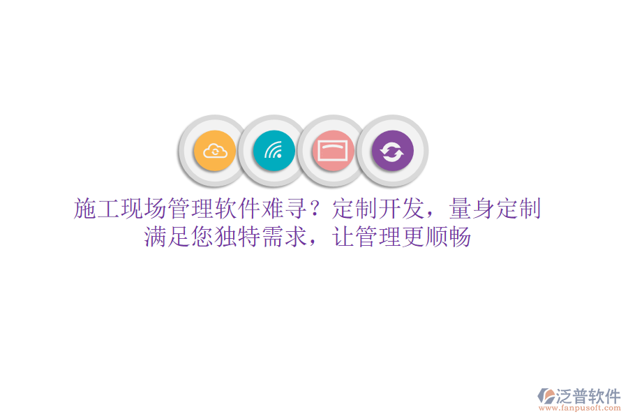 施工現(xiàn)場(chǎng)管理軟件難尋？定制開(kāi)發(fā)，量身定制，滿(mǎn)足您獨(dú)特需求，讓管理更順暢