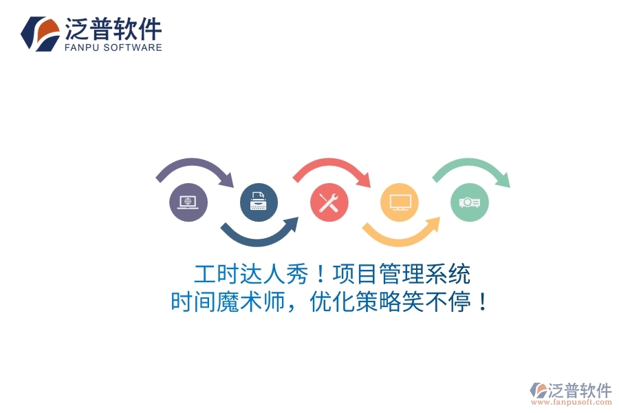 工時(shí)達(dá)人秀！項(xiàng)目管理系統(tǒng)：時(shí)間魔術(shù)師，優(yōu)化策略笑不停！