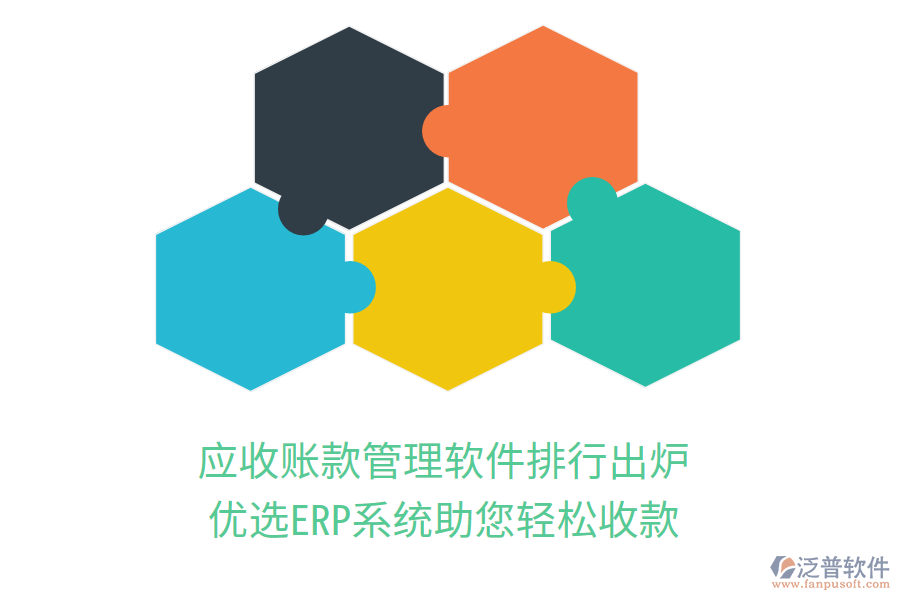 應(yīng)收賬款管理軟件排行出爐，優(yōu)選ERP系統(tǒng)助您輕松收款