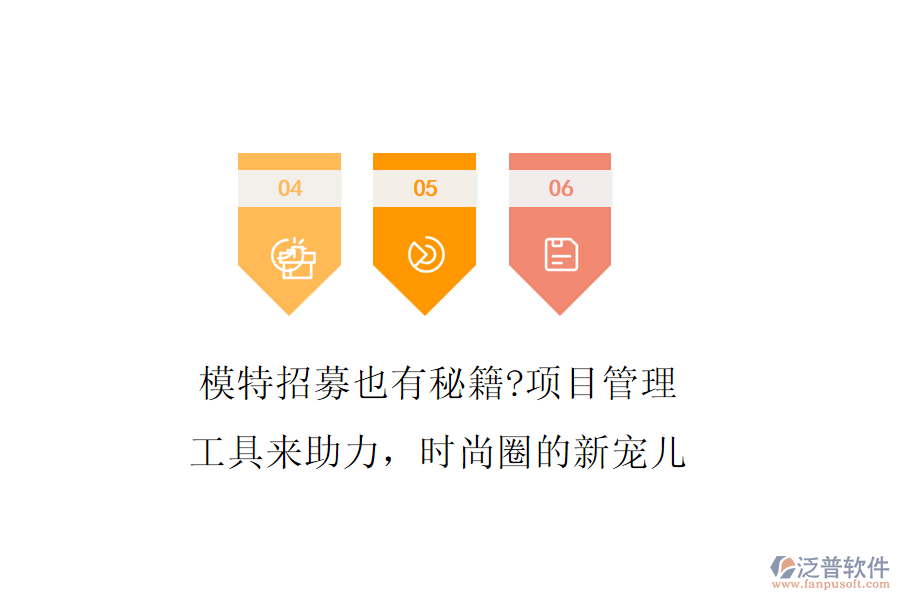 模特招募也有秘籍?項目管理工具來助力，時尚圈的新寵兒