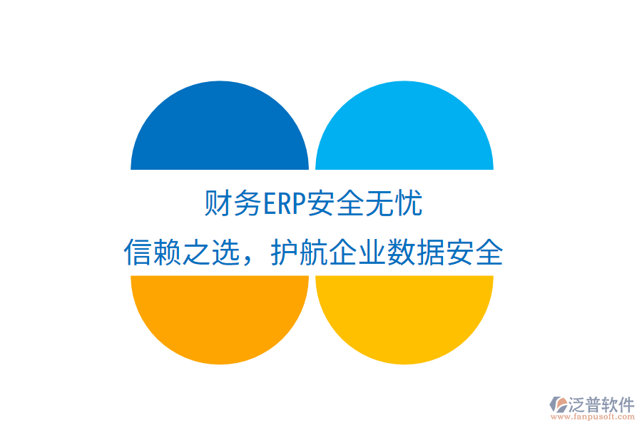 財(cái)務(wù)ERP安全無(wú)憂，信賴之選，護(hù)航企業(yè)數(shù)據(jù)安全