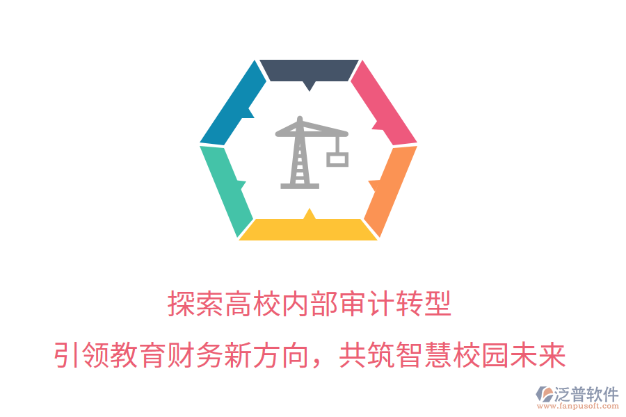 探索高校內部審計轉型，引領教育財務新方向，共筑智慧校園未來
