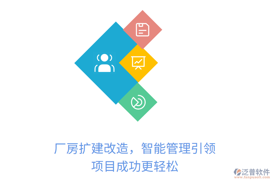 廠房擴(kuò)建改造，智能管理引領(lǐng)，項(xiàng)目成功更輕松