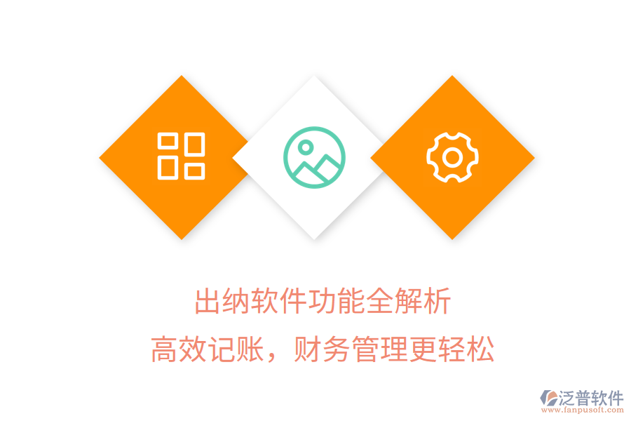 出納軟件功能全解析，高效記賬，財務管理更輕松