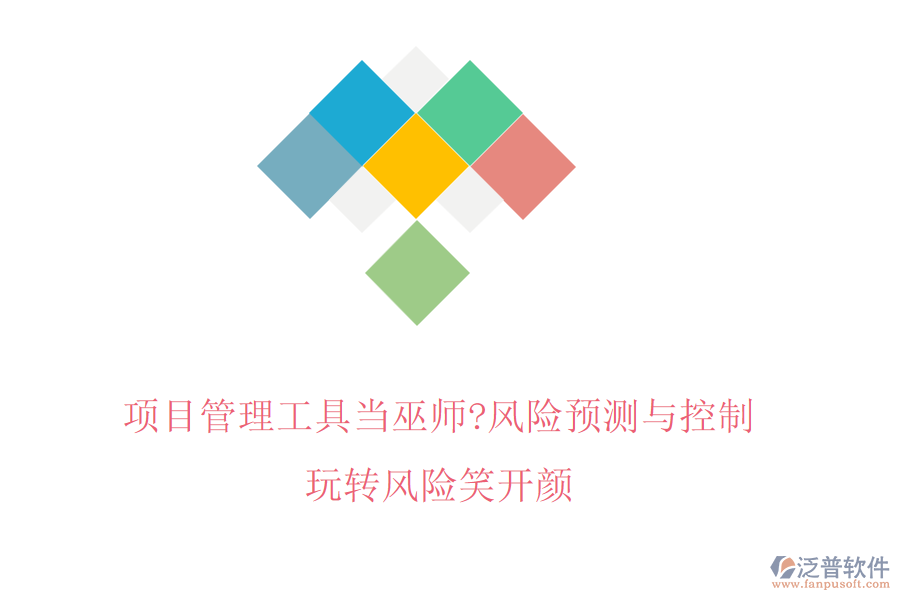 項目管理工具當(dāng)巫師?風(fēng)險預(yù)測與控制，玩轉(zhuǎn)風(fēng)險笑開顏