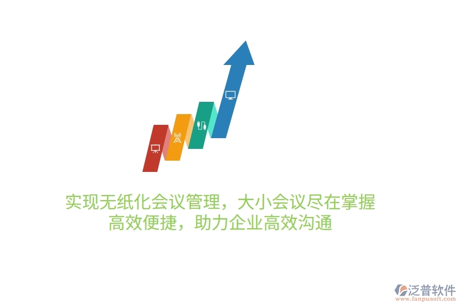 實現(xiàn)無紙化會議管理，大小會議盡在掌握，高效便捷，助力企業(yè)高效溝通