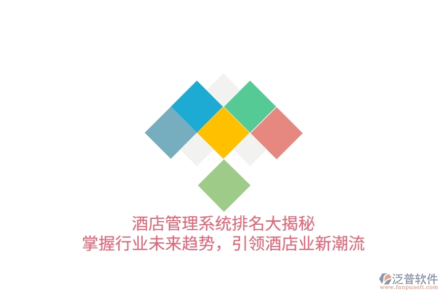 酒店管理系統(tǒng)排名大揭秘！掌握行業(yè)未來趨勢，引領(lǐng)酒店業(yè)新潮流