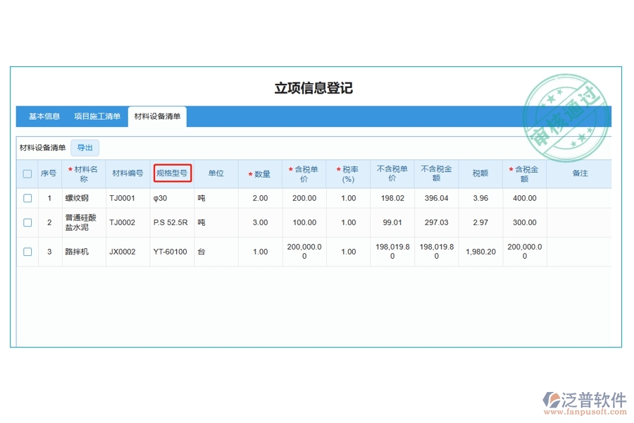 打造高效工程建設(shè)，揭秘材料規(guī)格型號(hào)編制依據(jù)：引領(lǐng)行業(yè)新風(fēng)尚的工程管理軟件立項(xiàng)明細(xì)查詢(xún)表