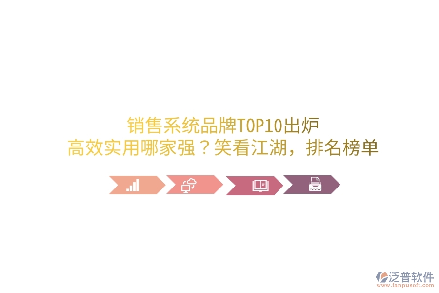 銷售系統(tǒng)品牌TOP10出爐！高效實用哪家強？笑看江湖，排名榜單笑談中