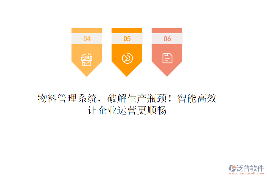 物料管理系統(tǒng)，破解生產(chǎn)瓶頸！智能高效，讓企業(yè)運(yùn)營(yíng)更順暢