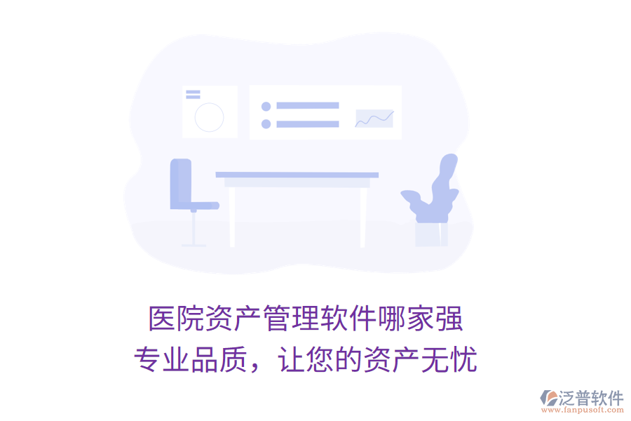 醫(yī)院資產(chǎn)管理軟件哪家強(qiáng)？專業(yè)品質(zhì)，讓您的資產(chǎn)無憂