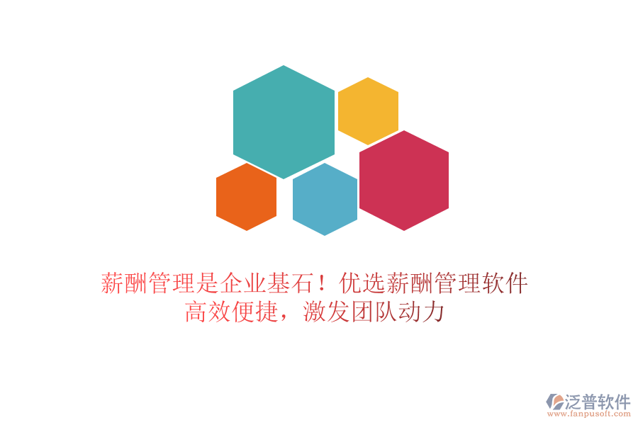 薪酬管理是企業(yè)基石！優(yōu)選薪酬管理軟件，高效便捷，激發(fā)團(tuán)隊(duì)動(dòng)力
