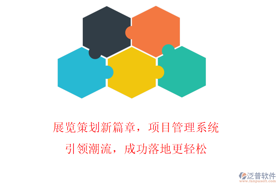 展覽策劃新篇章，項(xiàng)目管理系統(tǒng)引領(lǐng)潮流，成功落地更輕松